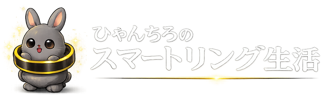 ひゃんちろのスマートリング生活